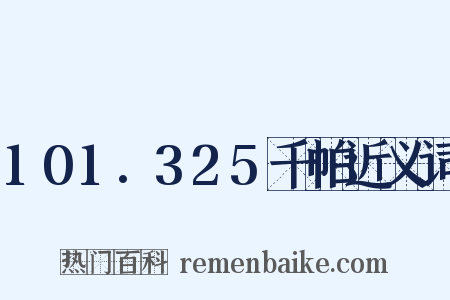 101.325千帕近义词是什么意思的图片
